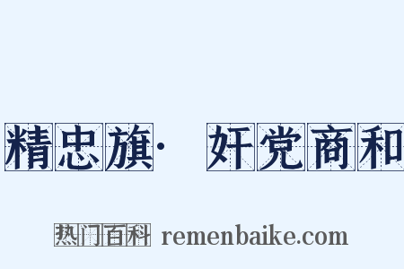 精忠旗·奸党商和是什么意思的图片